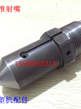 海天注塑机配件 2代机标准射嘴 320吨喷嘴M39x2x116（原厂件）