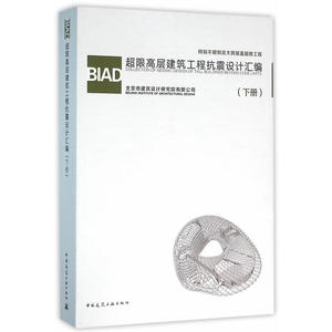 BIAD超限高层建筑工程抗震设计汇编(下册)