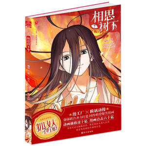 《相思树下》（原名：《狐妖小红娘》）7
