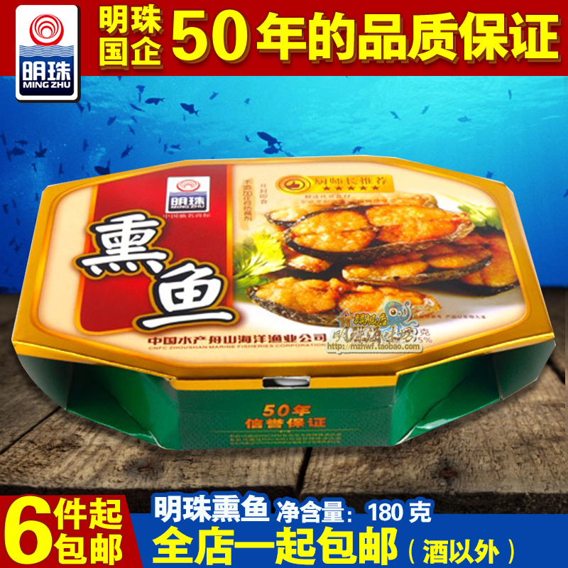舟山海鮮特產 明珠牌熏魚180克盒裝 馬鮫魚 休閑海味食品即食品