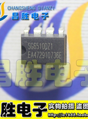 【昌胜电子】全新原装 SG6510DZ1 SG6510DZ SG6510 DIP-8