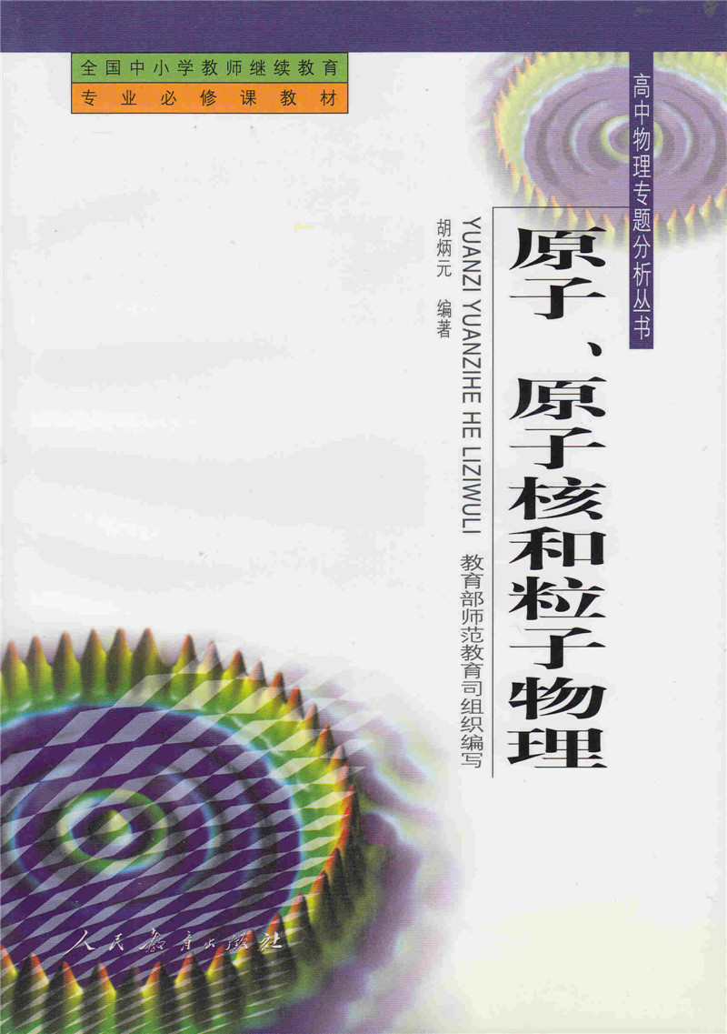 原子、原子核和粒子物理高中物理专题分析丛书胡炳元编著全国中小学教师继续教材专业必修课教材