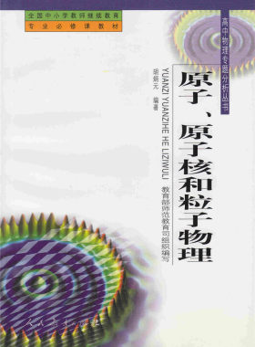 原子、原子核和粒子物理 高中物理专题分析丛书 胡炳元 编著 全国中小学教师继续教材专业必修课教材