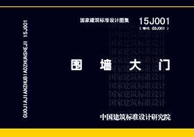 15J001 围墙大门   国家建筑标准设计图集  代替 03J001