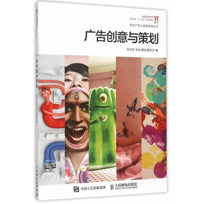 当当网 广告创意与策划 孙亿文 王焱 傅洁 黄志宇 人民邮电出版社 正版书籍