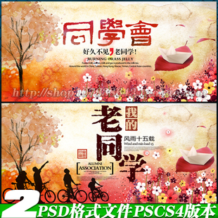 同学会同窗联谊聚会活动校友会纪念舞台背景展板海报psd模板素材