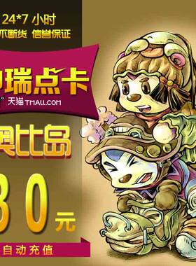 百田多多卡奥比岛/奥拉星/奥奇传说/龙斗士 30元30奥币 自动充值