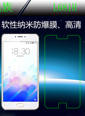魅族L681H高清屏幕膜屏保膜纳米软膜防爆膜透明膜高透手机静电膜