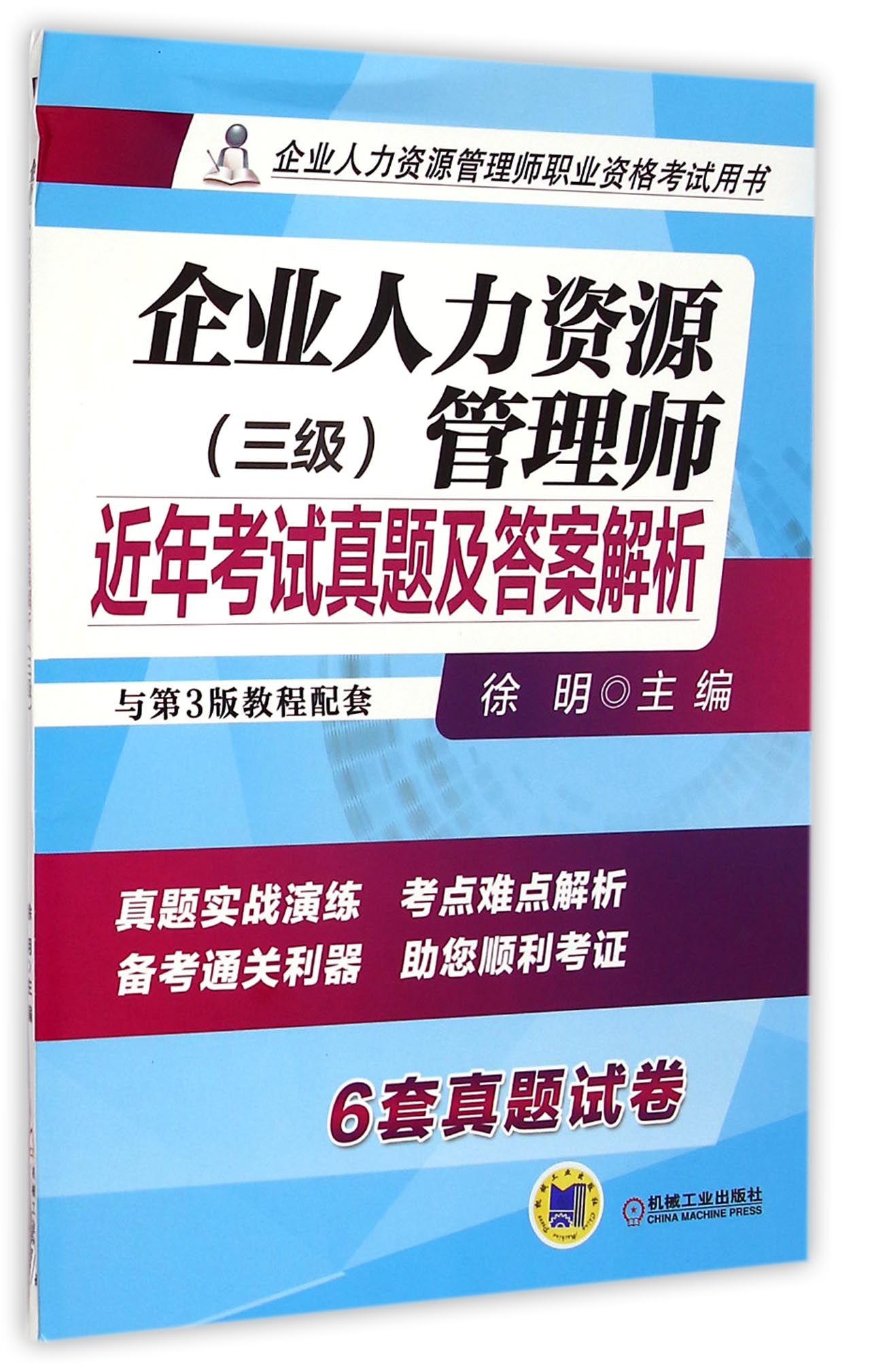 企业人力资源管理师近年考试真题及答...