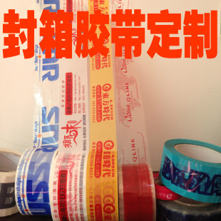 封箱胶带定制logo印字封箱胶订做打包胶带定做印刷胶带纸订制少量