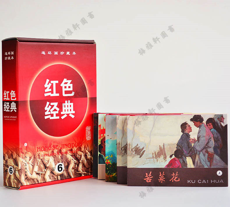 包邮 连环画珍藏本红色经典(第6辑共5册)(精)  精装新品50开全套小人书 苦菜花迎春花暴风骤雨攻克泰兴老版故事 少儿童版 正版书籍