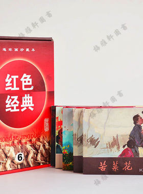 包邮 连环画珍藏本红色经典(第6辑共5册)(精)  精装新品50开全套小人书 苦菜花迎春花暴风骤雨攻克泰兴老版故事 少儿童版 正版书籍