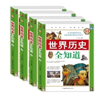 正版包邮世界历史全知道(全四册)历史文化常识全知道世界通史国学典藏文化百科系列世界上下五千年全球通史世界全史 296