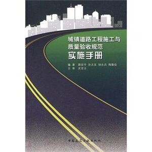 城镇道路工程施工与质量验收规范实施手册