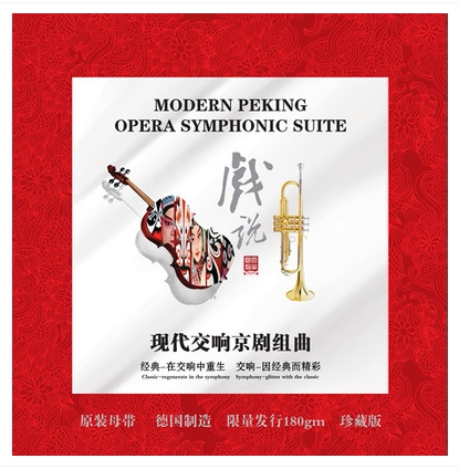 正版lp碟片光盘 现代交响京剧组曲 戏说 LP黑胶唱片  留声机专用