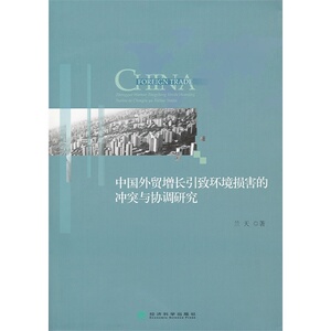 中国外贸增长引致环境损害的冲突与协调研究