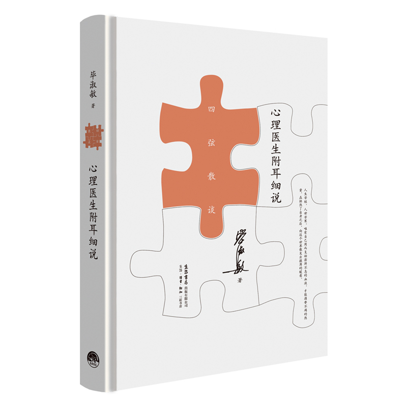 当当网 心理医生附耳细说 毕淑敏 生活书店出版有限公司 正版书籍