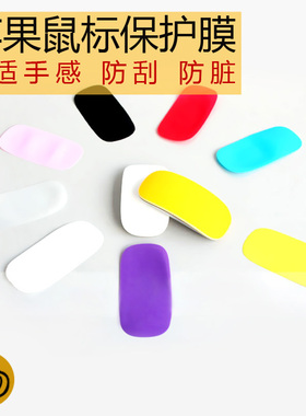 苹果鼠标防刮贴膜Magic Mouse2无线蓝牙触控macbook鼠标保护贴纸鼠标套1代硅胶mac磨砂imac膜彩色可爱简约女