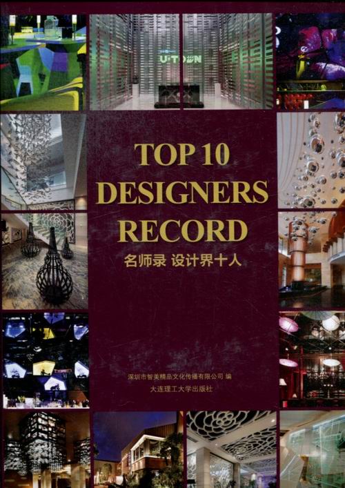 名师录-设计界十人 深圳市智美精品文化传播有限公司 大连理工大 建筑流派及思想 书籍