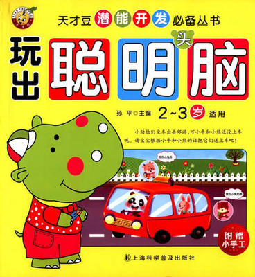 玩出聪明头脑2-3岁学前幼儿早教启蒙书儿童专注力观察力记忆力培养绘本宝宝左右全脑开发思维逻辑训练智力开发益智游戏书籍测试题