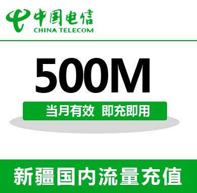 新疆电信全国流量充值500M手机流量包流量卡自动充值当月有效