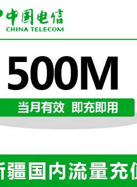 新疆电信全国流量充值500M手机流量包流量卡自动充值当月有效
