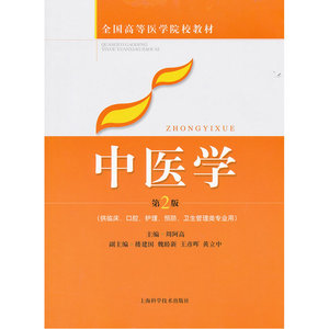 《中医学》（第2版）