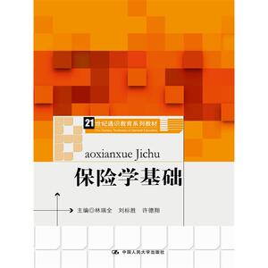 保险学基础（21世纪通识教育系列教材）