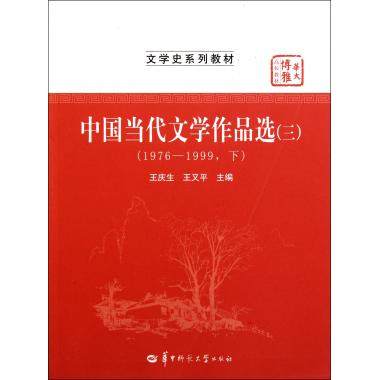 现货 中国当代文学作品选三 1976-1999 下 王庆生 王又平 华中师范大学出版社 文学史系列教材