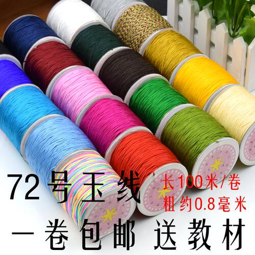 diy72号台湾莉丝编绳包邮玉线