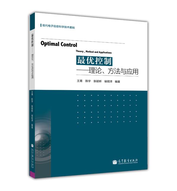 【官方正版】最优控制——理论、方法与应用王青等高等教育出版社工商管理人力资源管理专业课程教材企业管理人员培训用书