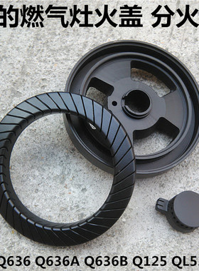 燃气灶配件通用美的 Q636 Q636A Q636B Q125 QL530BL内扣大火盖