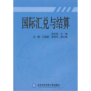 国际汇兑与结算