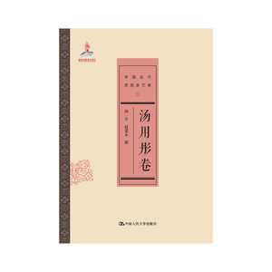 当当网 汤用彤卷（中国近代思想家文库） 汤一介，赵建永　著 中国人民大学出版社 正版书籍