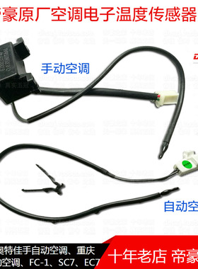 适配帝豪EC7 远景S1 18帝豪 空调电子温度传感器温控开关蒸发箱