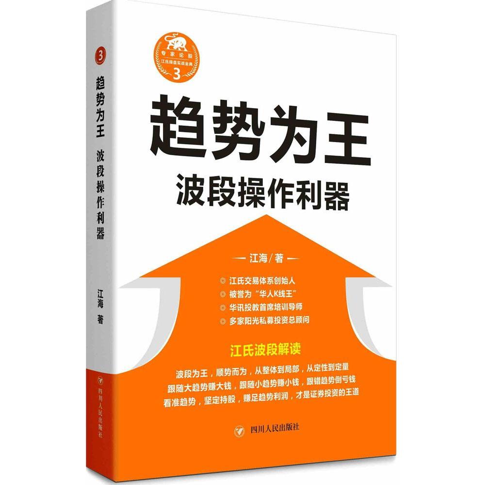 趋势为王:波段操作利器 正版 书籍 畅销书 专家论股 江氏操盘实战金典 股票投资 炒股票