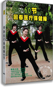 动作讲解光盘碟片 回春医疗保健操60节DVD 刘竹玲 百科 正版
