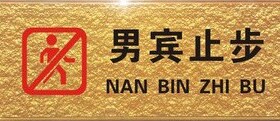男宾止步标识牌亚克力浮雕标志牌温馨提示牌酒店标贴墙贴定制做