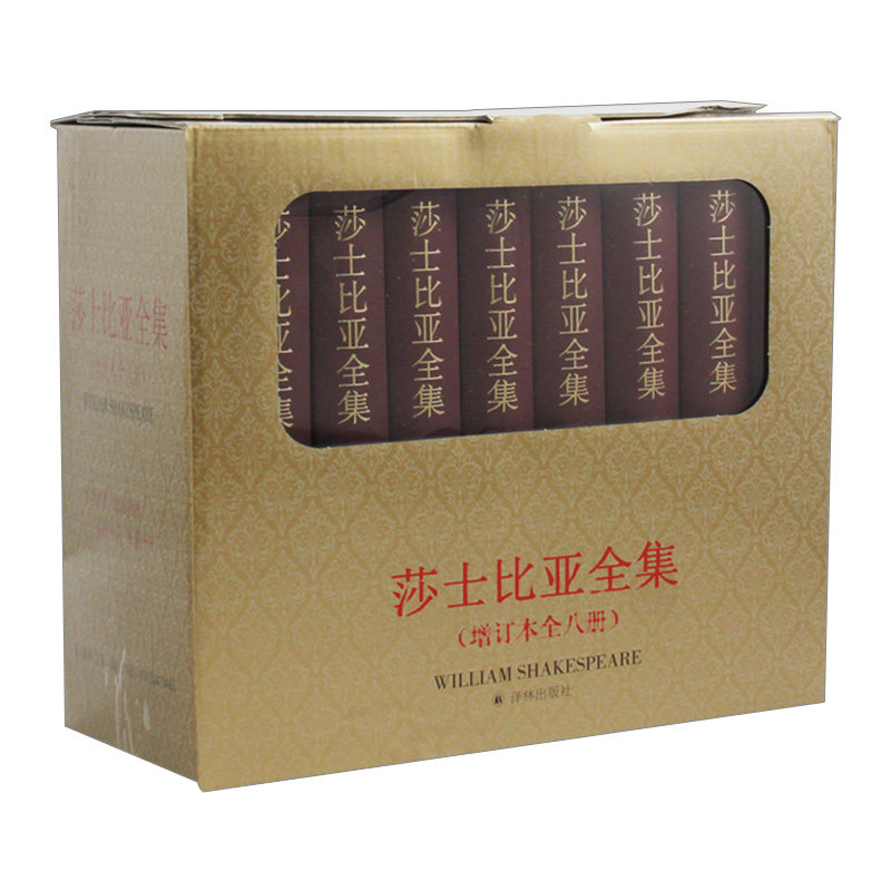 【中信书店 正版】莎士比亚全集(增订本全八册) 精装 2015年译林新版礼盒装 朱生豪主译