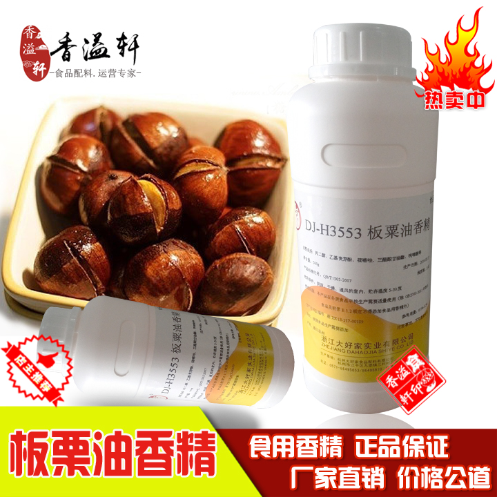 板栗油香精食用液体香味烘焙配料
