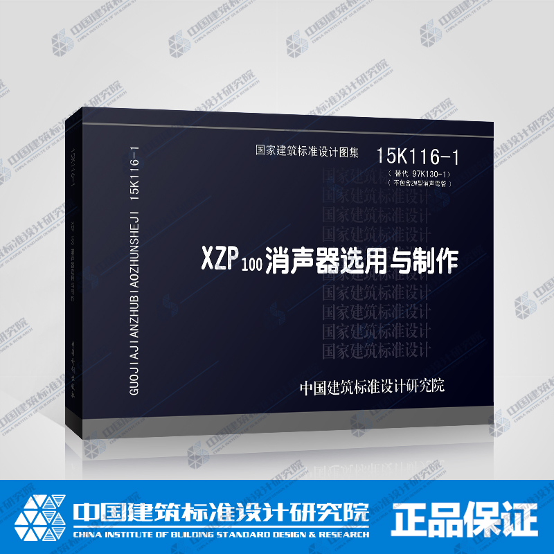正版国标图集标准图15K116-1 XZP100消声器选用与制作