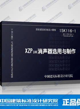 正版国标图集标准图15K116-1 XZP100消声器选用与制作