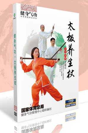 正版dvd碟片健身气功 太极养生杖DVD王丽云示范讲解 视频教学光盘