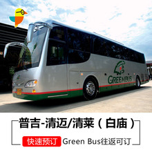 普吉到清迈清莱白庙/清迈清莱到普吉豪华大巴士/green bus汽车票