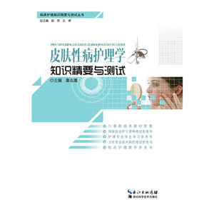 现货正版  皮肤性病护理学知识精要与测试 临床护理知识精要与测试