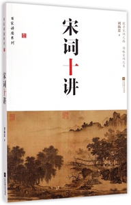 宋词十讲/百家讲座系列 博库网