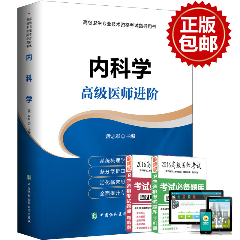 正版 正副高级主任用书 内科学 高级医师进阶 高级卫生专业技术资格考试指导用书 理论要点临床思维 提升专业技能 协和医科