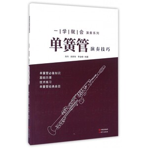 单簧管演奏技巧/一学就会演奏系列