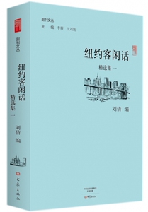 纽约客闲话精选集(1)/副刊文丛