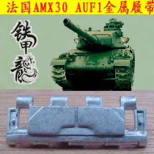 铁甲龙35157法国AMX30坦克AUF1坦克模型35比例金属履带配销钉